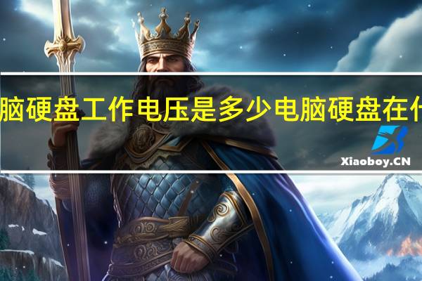 电脑硬盘工作电压是多少 电脑硬盘在什么位置