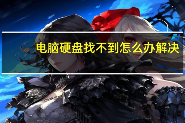 电脑硬盘找不到怎么办解决（电脑硬盘找不到怎么办）
