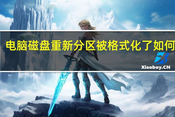 电脑磁盘重新分区被格式化了如何恢复（电脑磁盘怎么重新分区）
