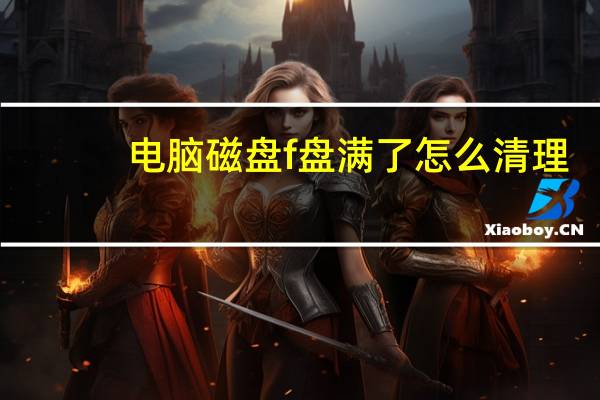 电脑磁盘f盘满了怎么清理