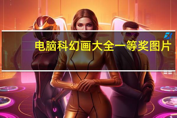 电脑科幻画大全一等奖图片（科幻画大全一等奖4开）