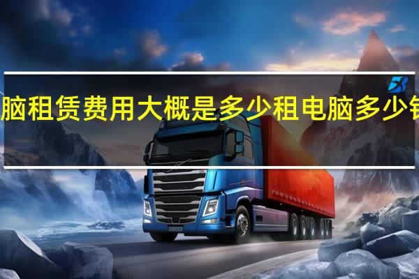 电脑租赁费用大概是多少 租电脑多少钱一个月