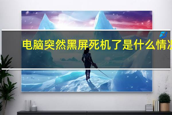 电脑突然黑屏死机了是什么情况（电脑突然黑屏）