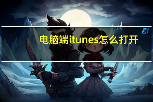 电脑端itunes怎么打开（itunes怎么打开）