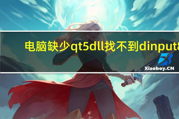 电脑缺少qt5dll 找不到dinput8.dll