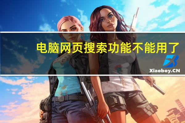 电脑网页搜索功能不能用了（电脑搜索功能不能用怎么办）