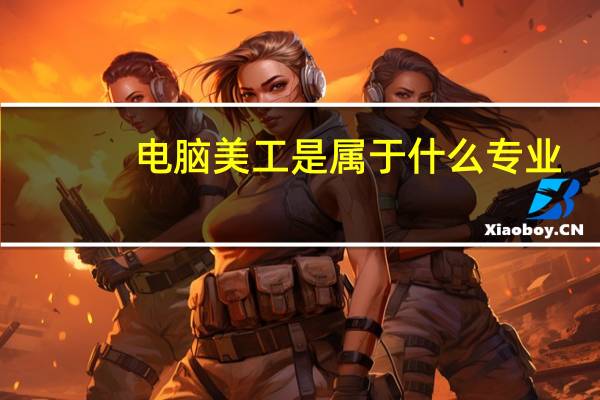电脑美工是属于什么专业