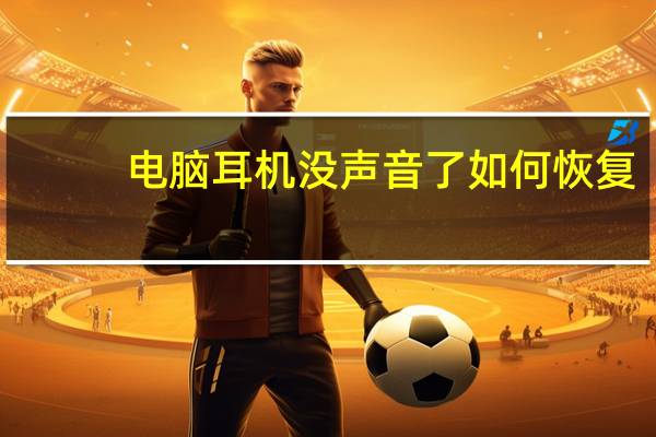 电脑耳机没声音了如何恢复（电脑耳机没声音）