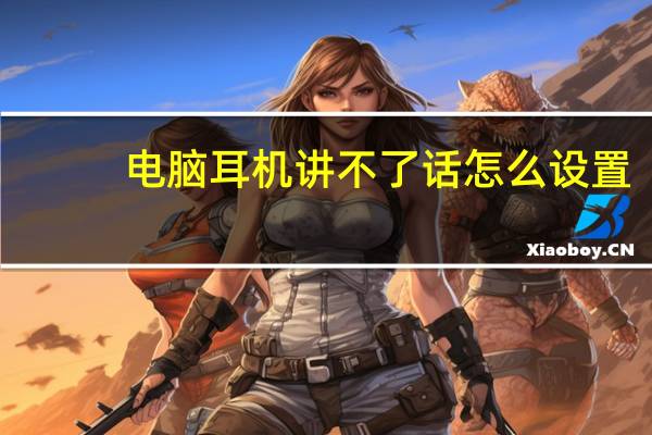电脑耳机讲不了话怎么设置（入耳式耳机插电脑说不了话怎么设置）