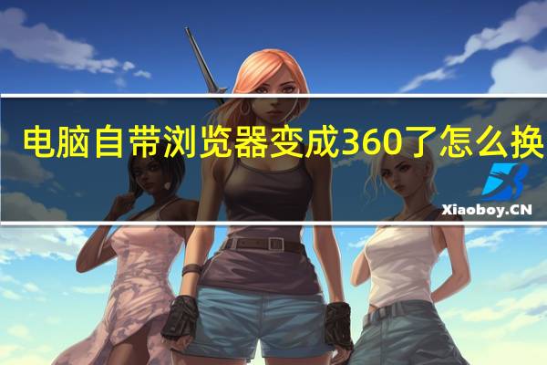 电脑自带浏览器变成360了怎么换回去（把电脑变成无线路由器）