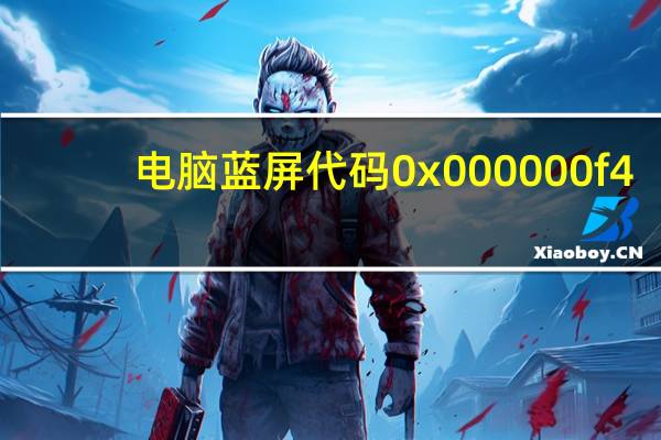 电脑蓝屏代码0x000000f4（0x000000f4）