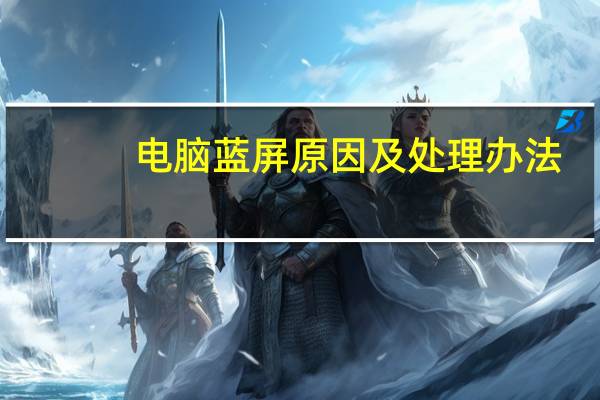 电脑蓝屏原因及处理办法（电脑蓝屏原因）