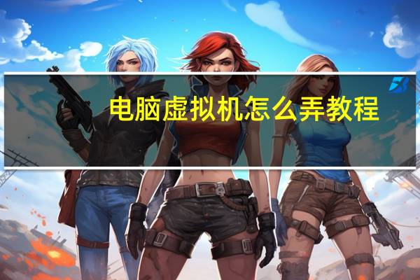 电脑虚拟机怎么弄教程（电脑虚拟机怎么弄）