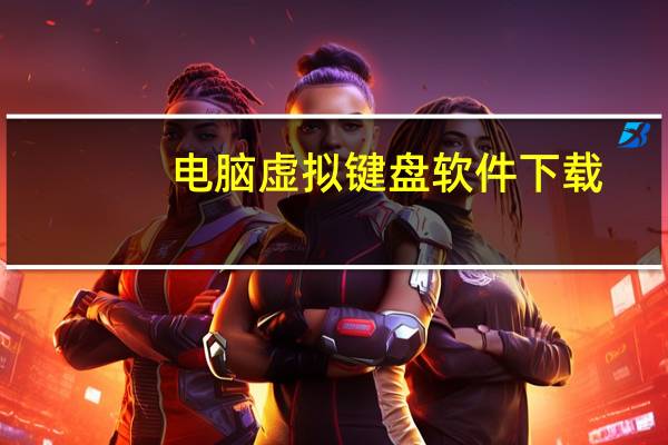 电脑虚拟键盘软件下载（电脑虚拟键盘）