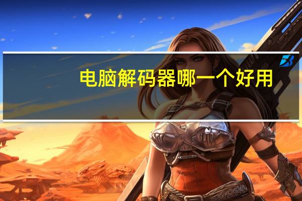 电脑解码器哪一个好用