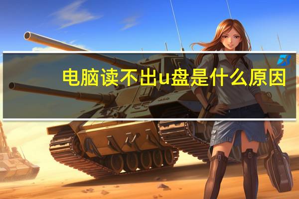 电脑读不出u盘是什么原因（电脑读不出u盘）
