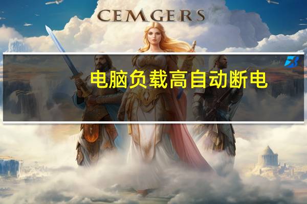 电脑负载高自动断电（dnf最高在线人数）