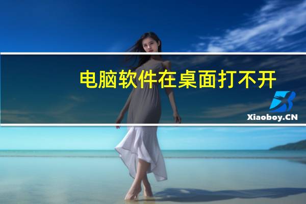 电脑软件在桌面打不开（电脑桌面软件点不开）