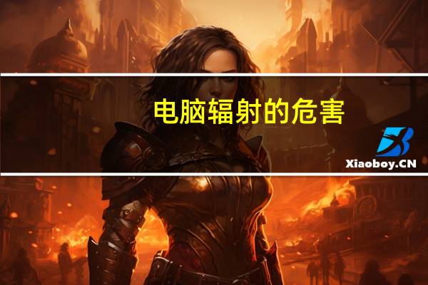 电脑辐射的危害(电脑辐射的危害)