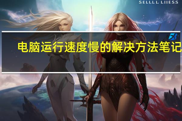 电脑运行速度慢的解决方法笔记本（电脑运行速度慢的解决方法）