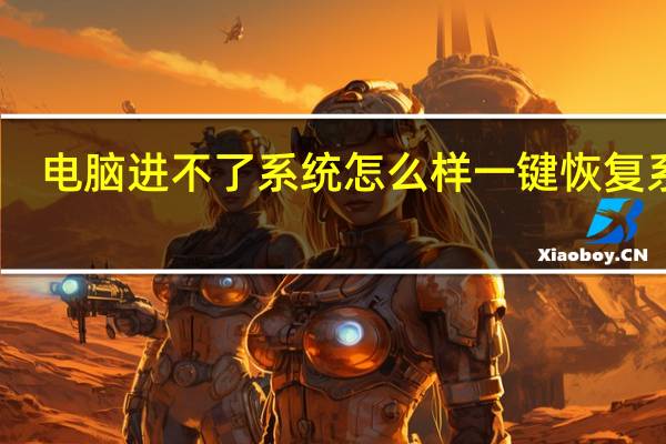 电脑进不了系统怎么样一键恢复系统（一键恢复系统）