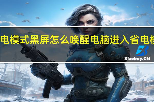 电脑进入省电模式黑屏怎么唤醒 电脑进入省电模式黑屏怎么唤醒