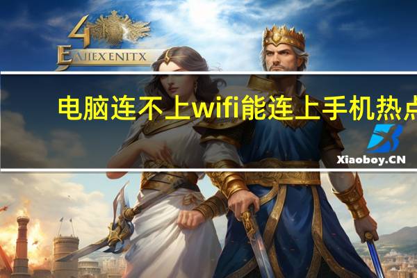 电脑连不上wifi能连上手机热点(电脑连不上wifi)