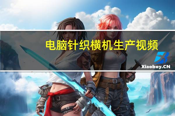 电脑针织横机生产视频（全自动电脑针织横机简介）