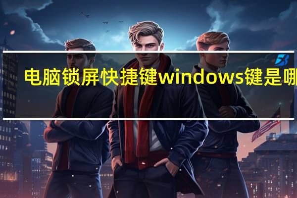 电脑锁屏快捷键windows键是哪个（windows键是哪个）