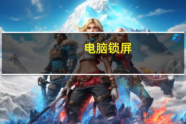 电脑锁屏（电脑锁屏）