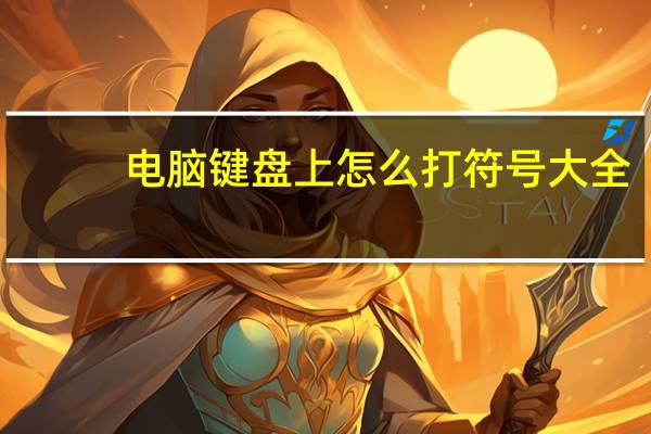 电脑键盘上怎么打符号大全（电脑键盘上怎么打符号艾特）