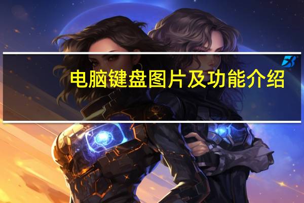 电脑键盘图片及功能介绍（电脑键盘图）