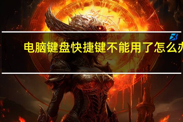 电脑键盘快捷键不能用了怎么办（电脑键盘快捷键）