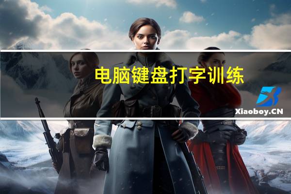 电脑键盘打字训练（键盘打字练习）
