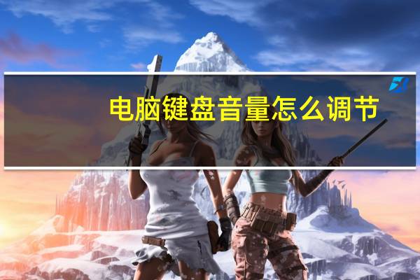 电脑键盘音量怎么调节(电脑键盘音量快捷键)