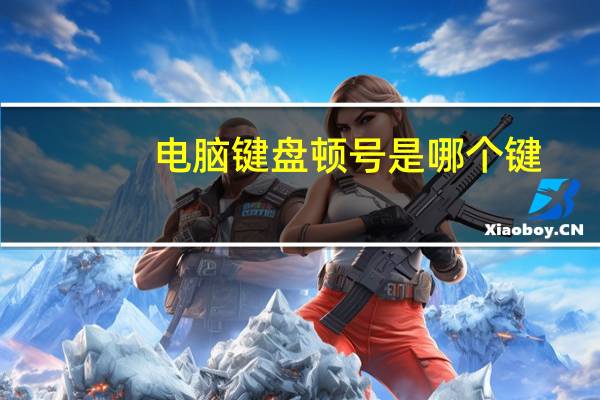 电脑键盘顿号是哪个键（顿号是哪个键）