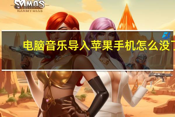 电脑音乐导入苹果手机怎么没了（电脑音乐导入苹果手机）