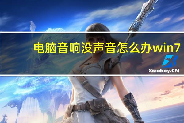电脑音响没声音怎么办win7（电脑音响没声音怎么办）