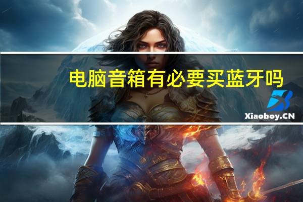 电脑音箱有必要买蓝牙吗（电脑音箱有杂音）