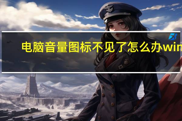 电脑音量图标不见了怎么办win7（电脑音量图标不见了）