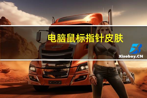 电脑鼠标指针皮肤（如何改变鼠标指针皮肤）