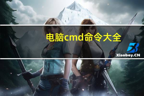 电脑cmd命令大全（重启电脑的cmd命令）