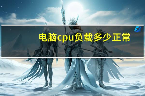 电脑cpu负载多少正常
