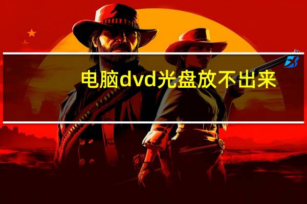 电脑dvd光盘放不出来(dvd光盘读不出来怎么办)
