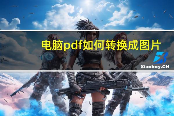 电脑pdf如何转换成图片（pdf如何转换成图片）