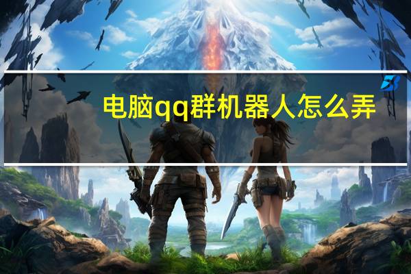 电脑qq群机器人怎么弄（qq群机器人怎么弄的）