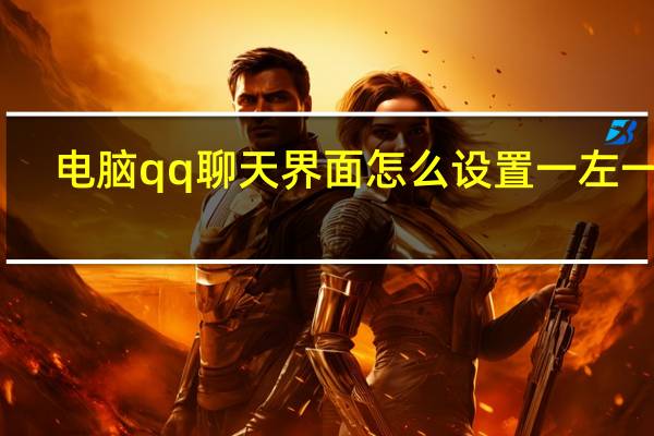 电脑qq聊天界面怎么设置一左一右（qq多彩气泡免费领取）