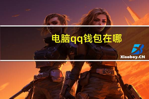 电脑qq钱包在哪（电脑qq钱包在哪里打开）