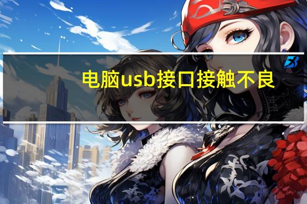 电脑usb接口接触不良（电脑usb没反应）