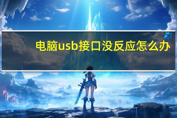 电脑usb接口没反应怎么办（电脑usb接口没反应）